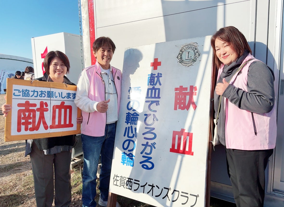 献血運動｜献金｜基金｜人道奉仕活動｜佐賀西ライオンズクラブ