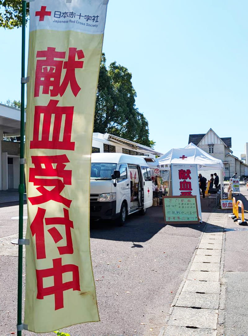 活動紹介｜献血｜献金基金｜人道奉仕活動｜佐賀西ライオンズクラブ