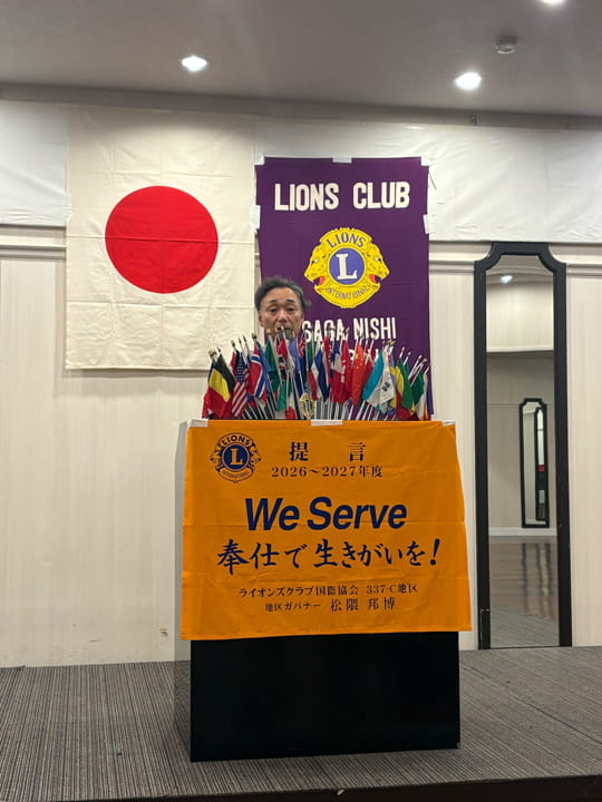 例会｜ライオンズクラブ国際協会｜松隈邦博｜社会奉仕活動｜佐賀西ライオンズクラブ